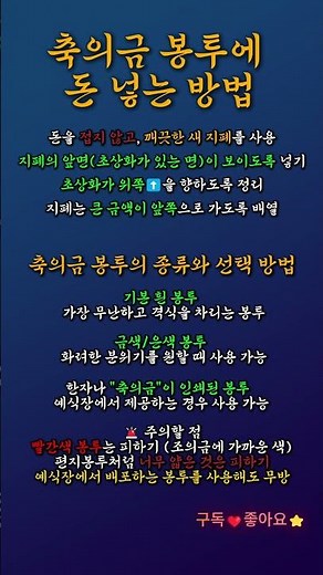 축의금 봉투에 돈 넣는 방법 ㅣ봉투쓰는법 #생활예절 #축의금 #경조사