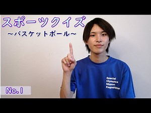 【スポーツクイズ】～バスケットボール No.1～ルールや用語を楽しく学びましょう。