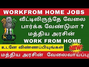 வீட்டிலிருந்தே வேலை பார்க்க வேண்டுமா ? மத்திய அரசின் WORK FROM HOME JOB 100% FREE || Data Entry Jobs