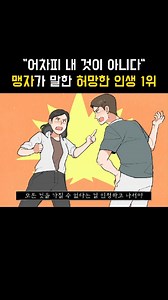 맹자가 말한 허망한 인생 1위 책 제목은 [맹자 인생수업]입니다. #​맹자인생수업 #맹자철학 #맹자조언 #인생조언 #명언 #철학책 | 책식주의