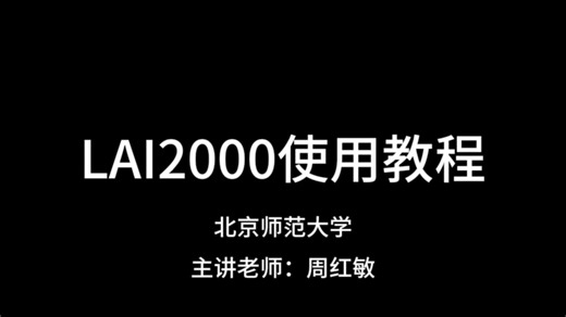 LAI2000使用方法