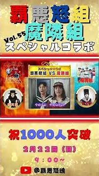 #shoot【超秘蔵・保存版】Vol,55 前編・スペシャルコラボ「覇悪怒組＆魔隣組」当時の思い出話、裏話を公開！ここでしか聞けない話が盛りだくさん！