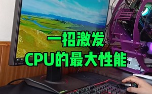 电脑CPU性能差非常卡，教你一招彻底激发CPU最大性能。