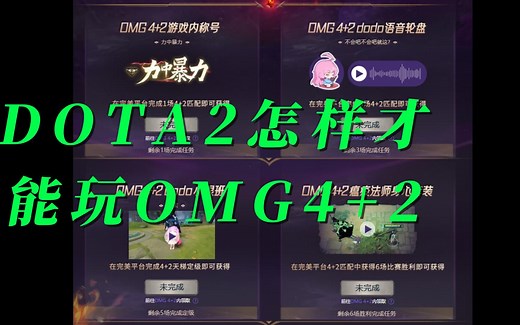 DOTA2玩家怎样才能玩OMG4 2模式？omg4 2在哪里玩？哪里进？地图哪里下？游廊里没有地图？游廊里没有房间？游廊找不到自走棋？亲身经历告诉你怎样找到玩的