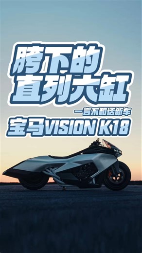 宝马VISION K18摩托概念车