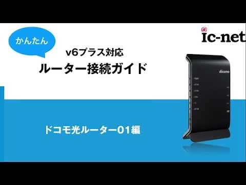 すぐわかる！v6プラス接続方法（ドコモ光ルーター01編）｜IC-NET