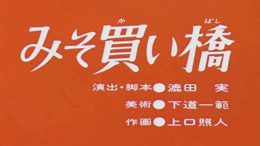 みそ買い橋 | まんが日本昔ばなし | 日本アニメ