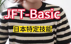只有在日本才能参加的日语能力考试～jft basic