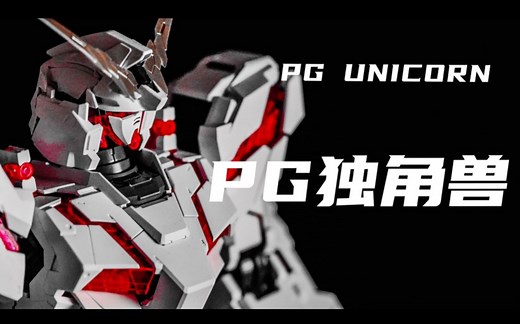 【万代PG高达测评】全系列评测哟--第十一话「PG独角兽高达&PG报丧女妖高达」【真的是4K！不要再问了！】
