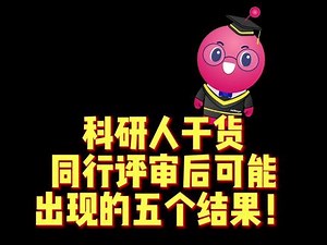 科研人干货关于同行评审你需要知道这些！建议收藏，以备不时之需。大数据请推给科研的友友们~#论文 #毕业论文 #博士#科研 #同行评议 #sci写作#干货分享#投稿#论文写作#研究生毕业论文