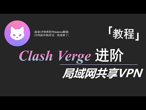 【Clash Verge进阶教程——第四期】局域网共享VPN 全网最新最详细|局域网VPN环境共享|局域网连接|移动端