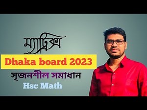 ম্যাট্রিক্স ও নির্নায়ক || ঢাকা বোর্ড ২০২৩ || Matrix & Determinant || HSC Math 1st paper