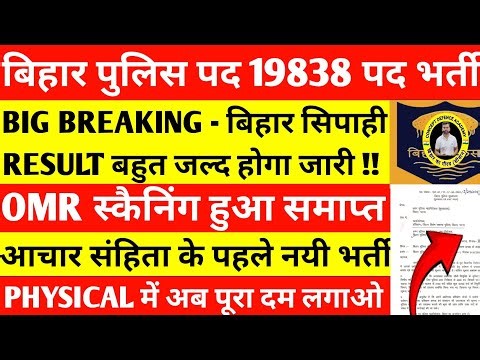Big Breaking:- Bihar Police Result will be released soon/OMR scanning is over/New recruitment soo...