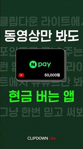 동영상 시청하면 리워드 받고~ 네이버페이 포인트로 교환! 리워드 앱테크 '클립다운 Lite'