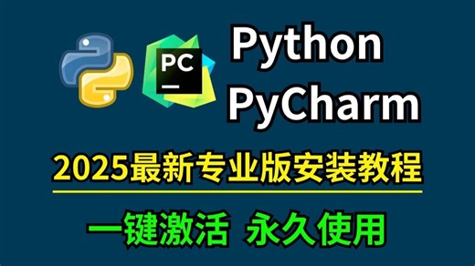 【2025版】超详细Python安装教程 PyCharm安装激活教程，一键激活，永久使用，Python下载安装教程，附安装包 激活码，Python怎么安装？