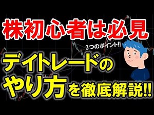 【デイトレードのやり方】3つの〇でデイトレで稼ぐ方法を株初心者にも分かり易く解説