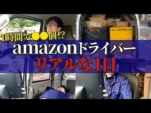 [Close-up] A real day in the life of an Amazon delivery driver revealed