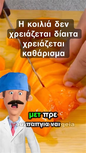 Η κοιλιά δεν χρειάζεται δίαιτα χρειάζεται καθάρισμα