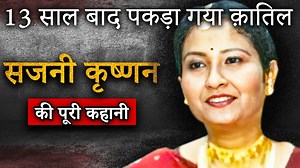 1.2M views · 25K reactions | Sajni Krishnan Murder Case _ 13 साल बाद पकड़ा गया क़ातिल | Crime Ki Kahani | Crime Stories | Facebook