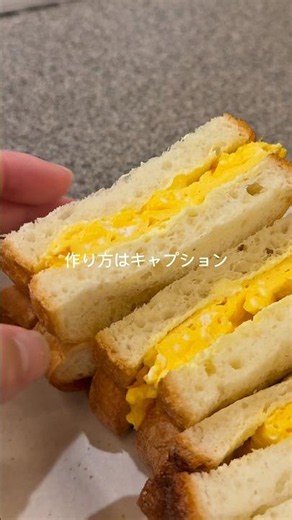 バターの量おかしいかもしれないけど美味しい【バターたっぷりたまごサンド】コメントにレシピ載ってます！#レシピ #料理男子 #おうちごはん #おうち時間
