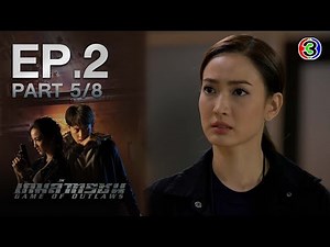 เกมล่าทรชน Game Of Outlaws EP.2 ตอนที่ 5/8 | 03-11-64 | Ch3Thailand