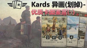 【KARDS】异画集(3)-优质战争绘画鉴赏！