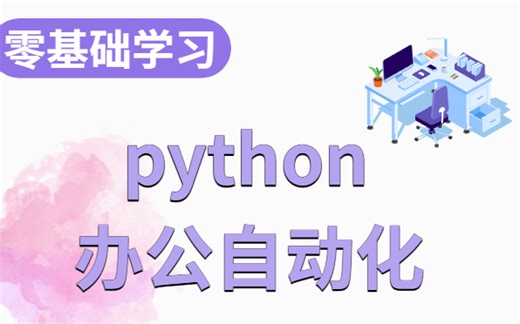 用python处理excle，实现自动化办公，从此解放双手告别加班！
