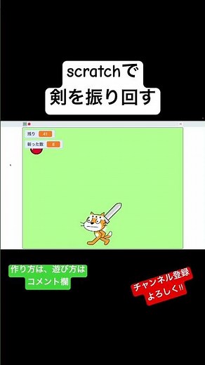 スクラッチで剣を振り回すゲーム #shorts #scratch #スクラッチ #ゲーム