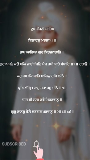Dukh Bhanjani Sahib Gurmukhi | ਦੁਖ ਭੰਜਨੀ ਸਾਹਿਬ | Full Path