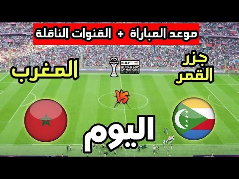 Morocco vs. Comoros match date and time today in the 2025 Africa Cup of Nations and the broadcast...