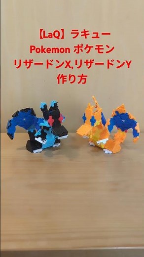 【LaQ】ラキュー Pokemon ポケモン メガリザードンX,メガリザードンY の作り方【メガシンカ】