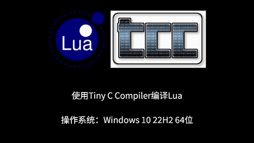 使用TCC编译Lua（操作系统：Windows 10 22H2 64位）