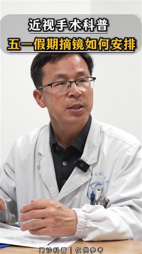 镇江近视手术科普｜近视手术五一假期摘镜安排 #镇江近视手术 #镇江康复眼科近视手术 #从模糊到闪耀#镇江吴登雷摘镜
