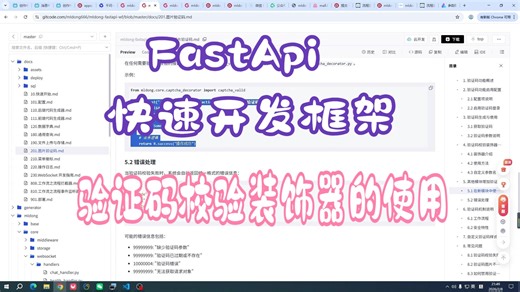 Python FastApi 快速开发框架：验证码校验装饰器的使用