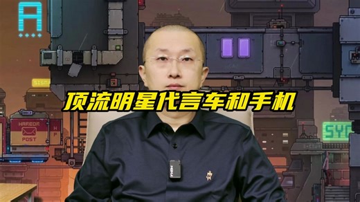 顶流明星代言车和手机