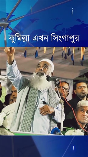 কুমিল্লা এখন সিংগাপুর #news #funny
