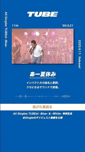 TUBE「あー夏休み」from All Singles TUBEst -Blue-