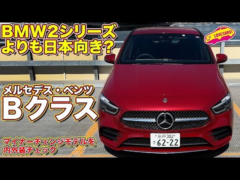 メルセデス・ベンツ 新型Bクラス は BMW2シリーズより日本向き？ ラブカーズtv 河口まなぶが内外装チェック