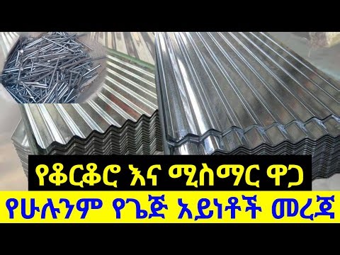 Ethiopia: የቆርቆሮ እና የሚስማር ዋጋ በኢትዮጵያ | በተለያየ አይነት ጌጅ እና ምርት አይነት