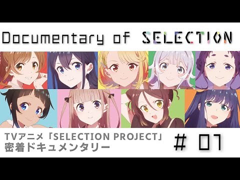 TVアニメ「SELECTION PROJECT」密着ドキュメンタリー「Documentary of SELECTION」#01