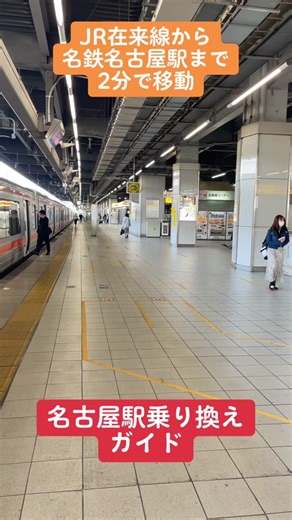 名古屋駅乗り換えガイド - 最速ルート紹介