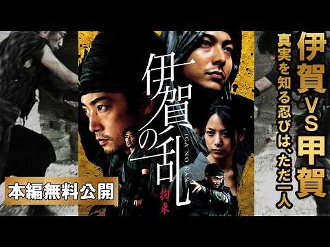 【🎬無料配信中】『伊賀の乱』伊賀VS甲賀！！アクション時代劇とスリラーの２大要素を絶妙に融合した和製ソリッド・シチュエーション・スリラーを目撃せよ!!