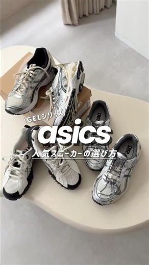 asicsの選び方👟GELシリーズの人気モデル✨ #shorts #スニーカー #asics #fashion