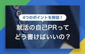 【例文9選】大学生必見！自己PRの考え方や書き方を徹底解説 | キャリアパーク就職エージェント
