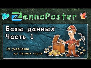 ZennoPoster — Базы данных. Часть 1: Установка, подключение и первые шаги