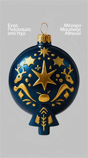 Η μουσική μας ενώνει. Θερμές Ευχές από το Μέγαρο Μουσικής Αθηνών! 🎄🎄🎄🎄🎄🎄🎶🎶🎶🎶 Music brings us together. Warm Wishes from Megaron the Athens Concert Hall! | Μέγαρο Μουσικής Αθηνών / Megaron - The Athens Concert Hall