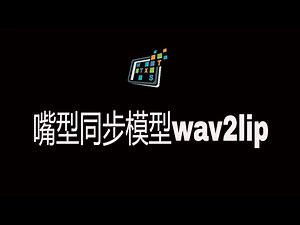 嘴型同步模型wav2lip，给人物配音，怎么喜欢怎么来！