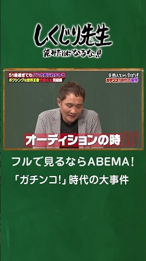 「ガチンコ！」時代の大事件 #shorts