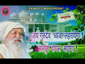 JAIGURUDEV DHAWJA LAHRAYEGAA SATUG VAAPAS AAYEGA / #jaigurudev #bhakti #dhwajageet