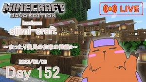 【しじみくらふとハードコア】まったり農民のお家の建築２【152日目】
